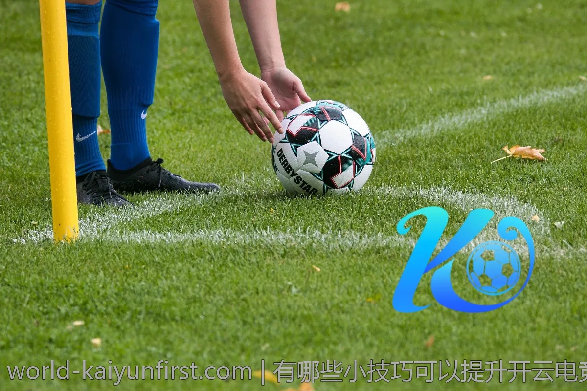 有哪些小技巧可以提升开云电竞中的胜率？